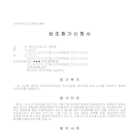 신청서 (보조참가) 신청서 (보조참가)